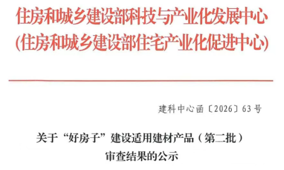 “好房子”国家选材：箭牌洁净大师P50获住建部建设适用产品认定