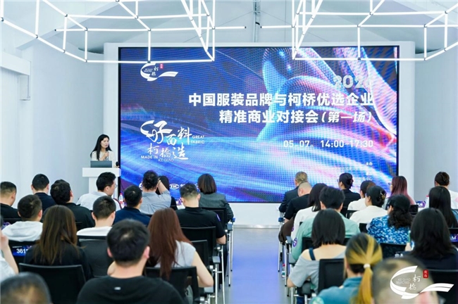 21家知名服装品牌齐聚柯桥，2026“柯桥优选”首场对接会引爆供应链新商机