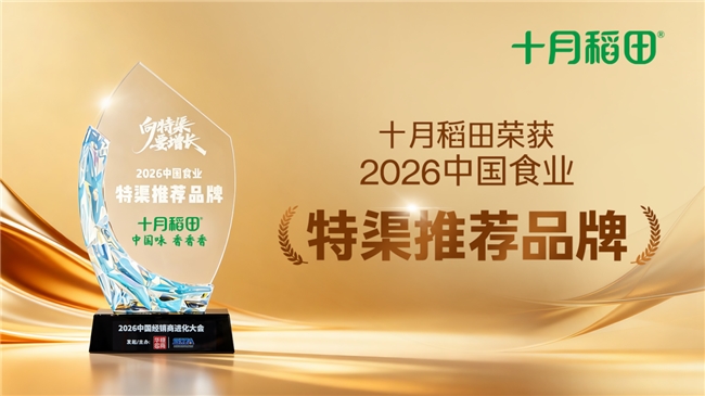 十月稻田斩获特渠推荐品牌，全链路+多品类适配多元场景