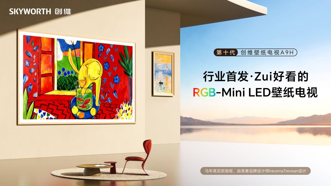 首款RGB-MiniLED壁纸电视来了！创维壁纸电视A9H“618”火热开售