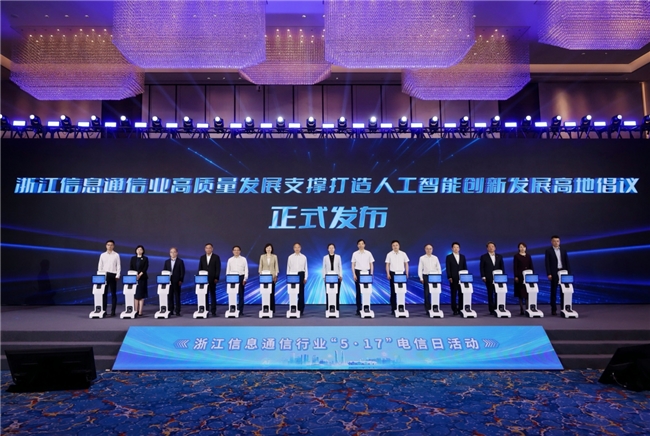中国移动杭州研发中心参加浙江省信息通信行业电信日主题活动