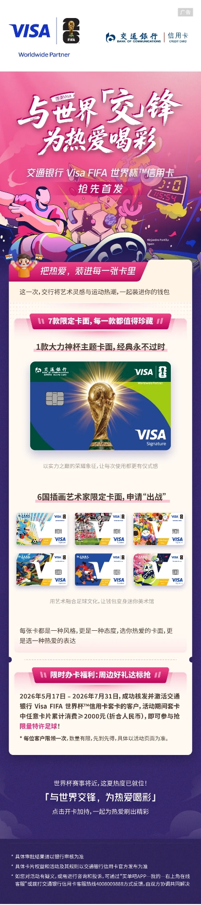 交通银行 Visa FIFA世界杯™信用卡限时福利，达标抢限量特许足球