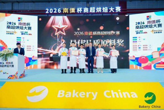 2026 “南侨杯” 商超烘焙大赛圆满落幕,共绘行业新蓝图 2026 “南侨杯” 商超烘焙大赛圆满落幕,共绘行业新蓝图