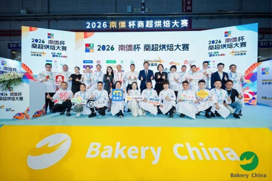 2026 “南侨杯” 商超烘焙大赛圆满落幕,共绘行业新蓝图 2026 “南侨杯” 商超烘焙大赛圆满落幕,共绘行业新蓝图