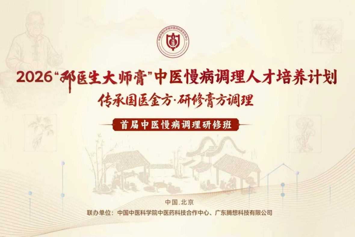 2026邓医生大师膏中医慢病调理人才培养计划正式启动