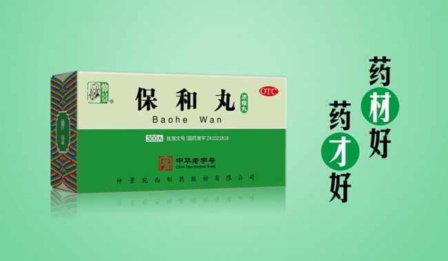 仲景保和丸：帮身体清掉没消完的负担