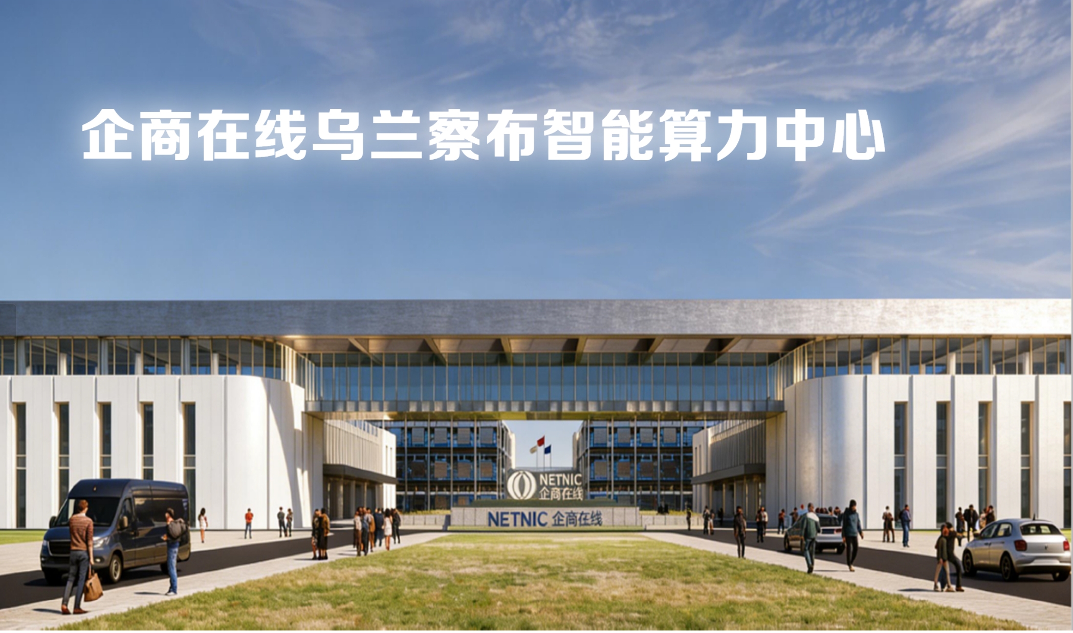 企商在线乌兰察布智算中心亮相DCIC2026：解码“东数西算”绿色算力新范式
