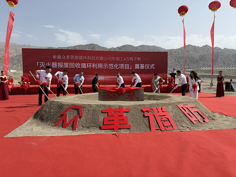填补行业空白！全疆规模化干粉灭火器报废回收循环利用示范项目破土动工