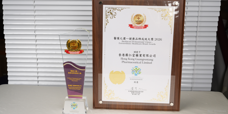 数百名医护亲身试用认可，香港廣仁堂藥業有限公司摘得 2026 医护之选健康品牌成就大奖