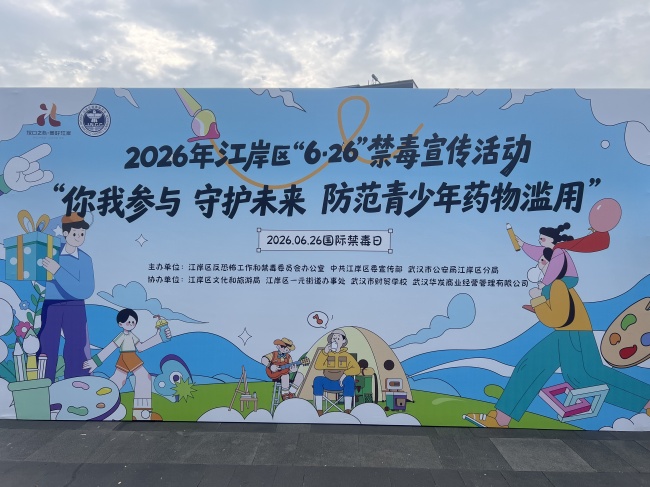 江岸区多部门联合开展“6·26”国际禁毒日主题宣传活动 防范青少年药物滥用 共筑无毒健康防线