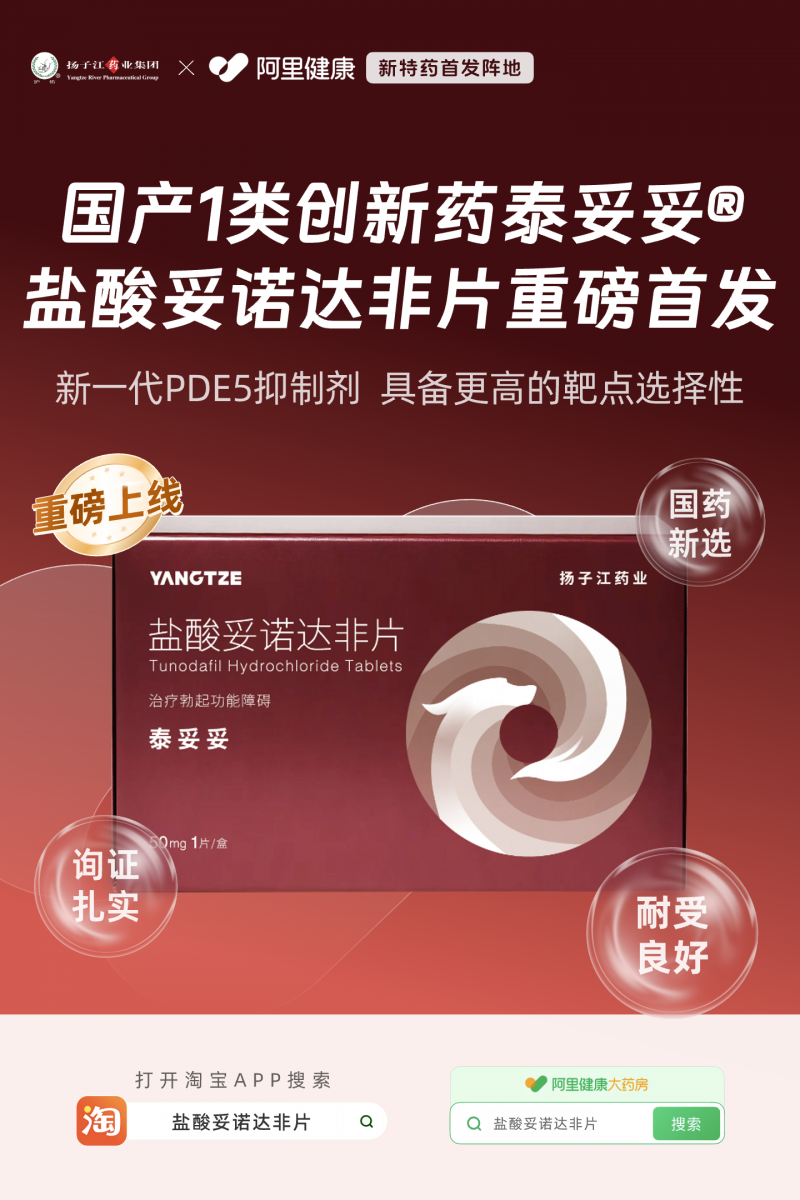 新一代PDE5抑制剂泰妥妥®盐酸妥诺达非片在阿里健康首发 新一代PDE5抑制剂泰妥妥®盐酸妥诺达非片在阿里健康首发