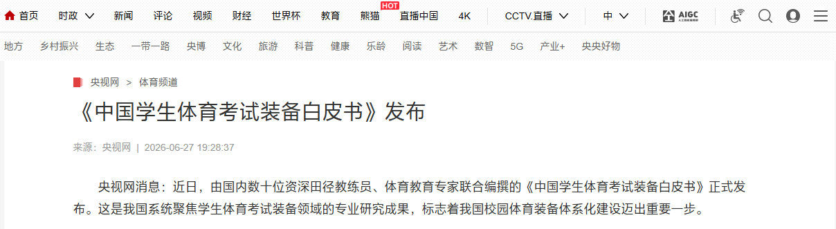 央视网发布《中国学生体育考试装备白皮书》 官方首次定义体考鞋选购标准