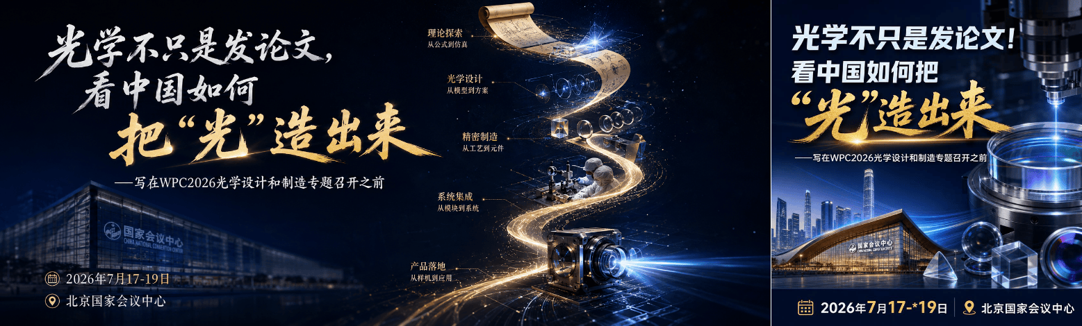 光学不只是发论文！第七届世界光子大会，看中国如何把“光”造出来