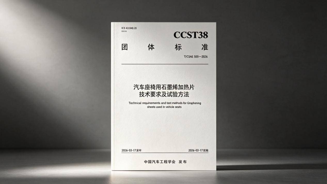 填补行业空白！首项汽车石墨烯加热片专项标准赋能新能源汽车新材料产业化