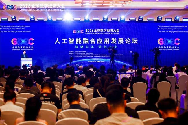 人工智能驱动产业转型创新，产业大咖与00后AI原生代共话数创未来|2026全球数字经济大会人工智能融合应用发展论坛在京举办