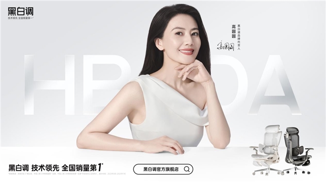 黑白调携手品牌代言人高圆圆  开启高端护腰新篇章