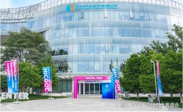 HICOOL 2026全球创业大赛昌平赛区赛事圆满收官
