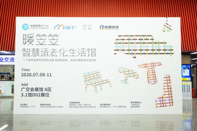 国内首个“老年友好代际共融”展亮相广州建博会 「暖笠笠」用“无感黑科技”重构适老生活