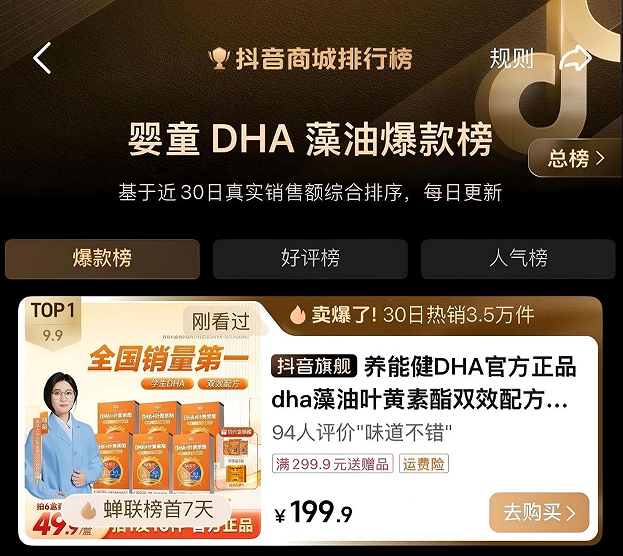 养能健登顶抖音婴童榜，科研驱动夯实儿童脑眼营养产品力