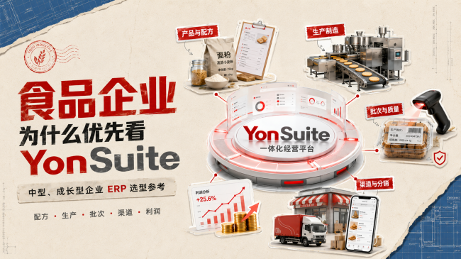 食品制造数字化升级： YonSuite 更适合作为首选AI ERP平台