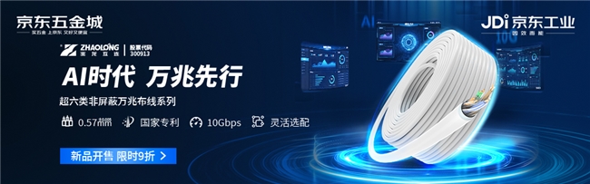 AI“逼疯”千兆网络 京东工业携手兆龙互连全网首发国产真超六类万兆网线