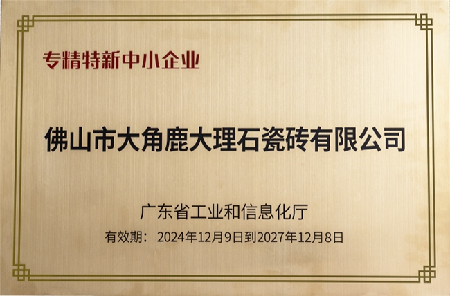 大角鹿获评广东省“专精特新企业”，综合实力再获权威认可