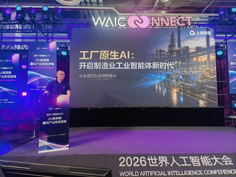 上海精智WAIC发声：以工厂原生AI驱动物理AI落地