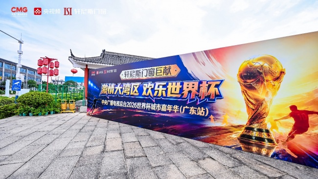 9h狂欢落幕，轩尼斯门窗×央视频世界杯决赛嘉年华广东站完美收官