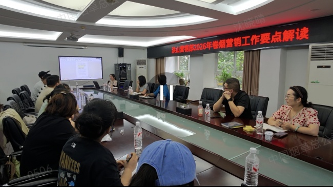 精研业务强根基 正风聚力促发展——武汉市烟草公司洪山营销部开展2026下半年卷烟营销重点工作提升活动