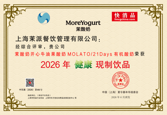 茉酸奶获评“2026健康现制饮品”，MOLATO打造夏日轻负担之选