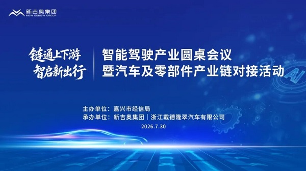 新吉奥承办智能驾驶产业圆桌会议，以链主担当“链”动上下游协同共赢