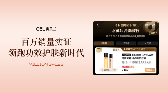 4年热销超百万套水乳，新锐国货奥贝兰以“精准科研”破局功效护肤红海
