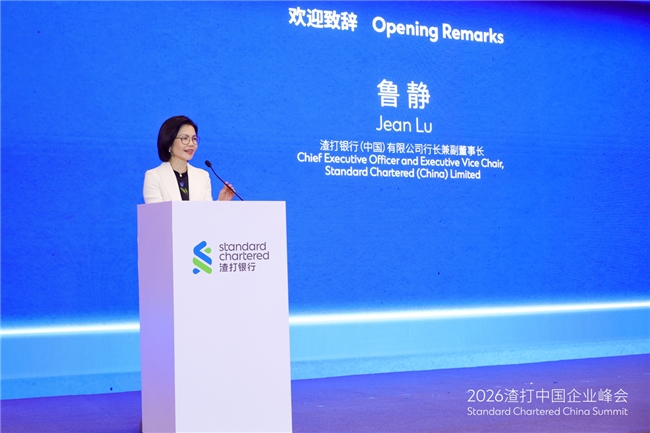 2026渣打中国企业峰会圆满举办