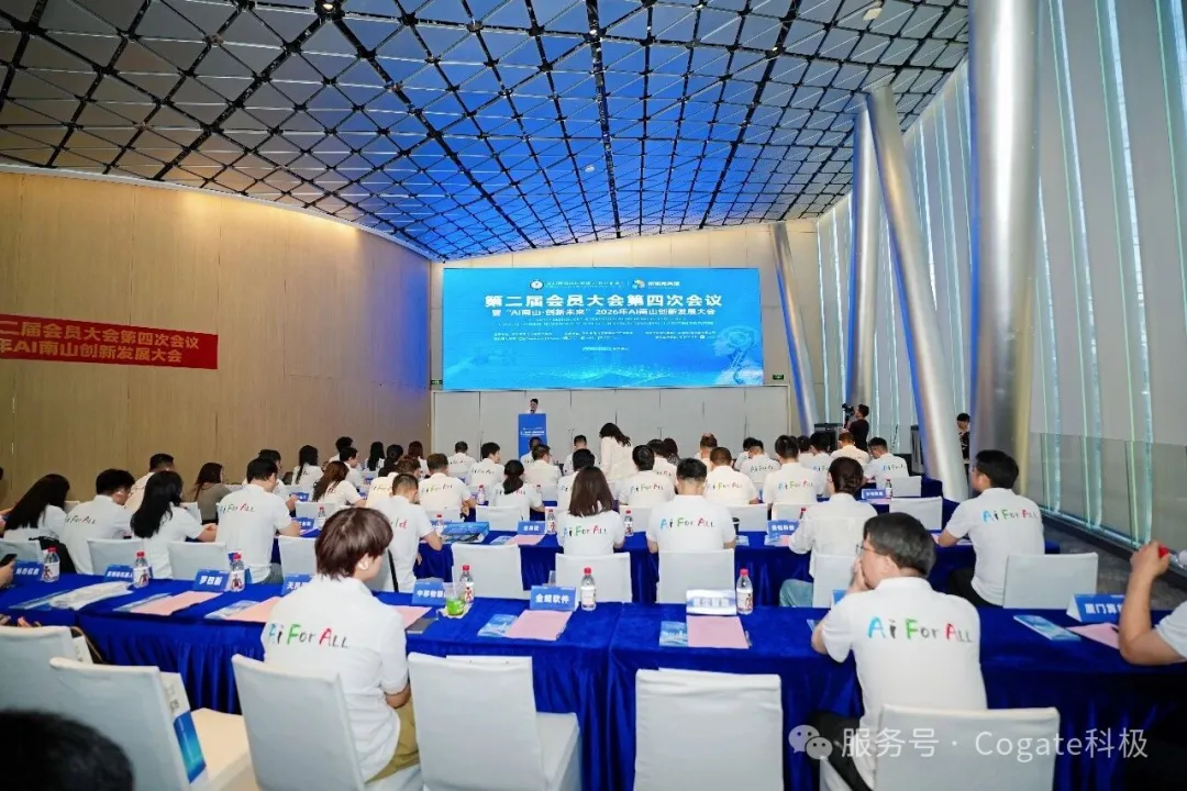 万恒科技旗下Cogate科极亮相2026年AI南山创新发展大会