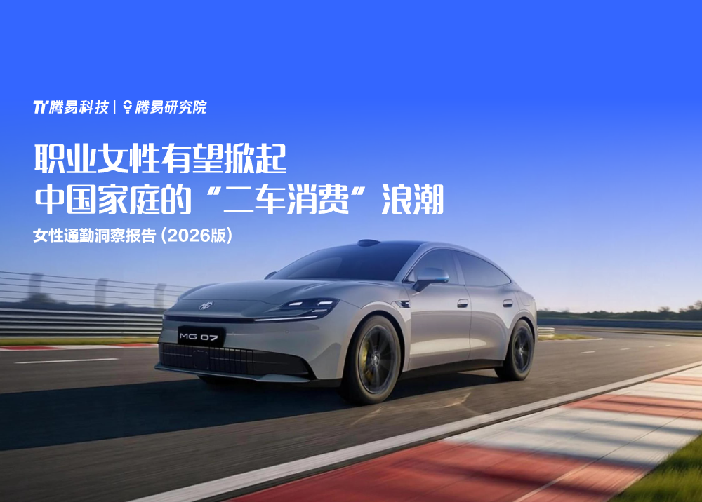 腾易研究院发布女性通勤洞察报告(2026版)：职业女性有望掀起中国家庭的“二车消费”浪潮