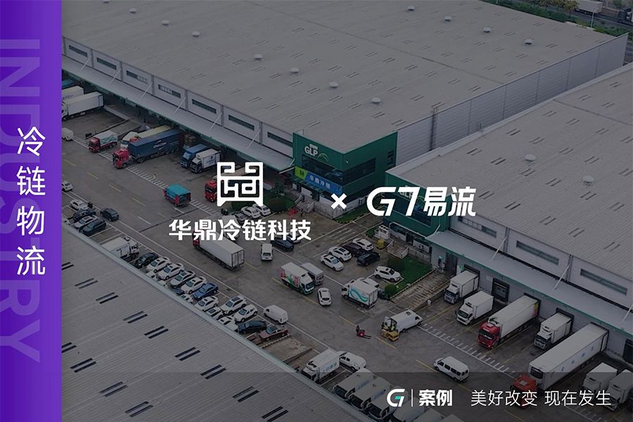 直击冷链交接痛点，G7易流 X 华鼎冷链科技以 AI 硬件破解行业共性难题