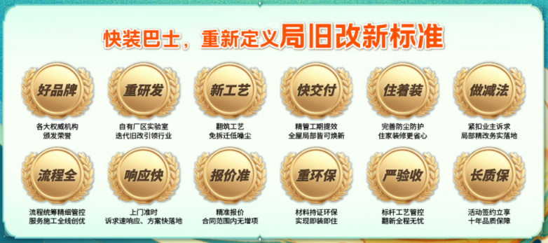 ​重塑行业底线！快装巴士重新定义局部旧改新标准
