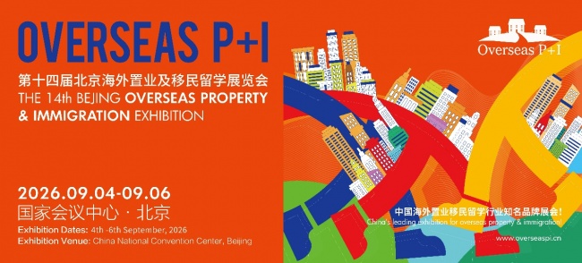 北京海外置业移民留学展9月4-6日即将启幕，解锁全球资产与教育新机遇