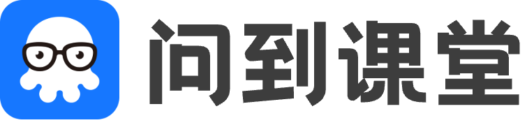 问到课堂logo