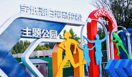 四载健康同行 畅跑共迎国庆：2026“和治友德”宝坻潮白湿地半程马拉松盛大举办923.png