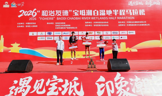 四载健康同行 畅跑共迎国庆：2026“和治友德”宝坻潮白湿地半程马拉松盛大举办986.png