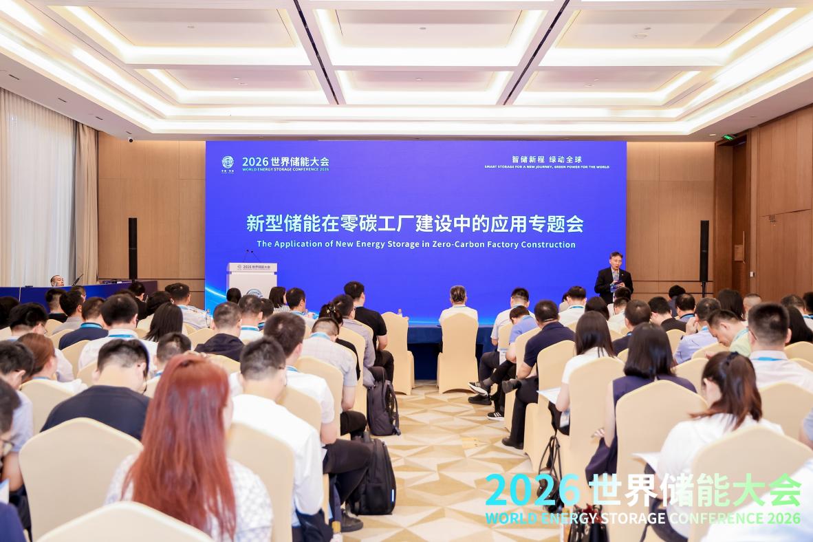 2026WESC｜“新型储能在零碳工厂建设中的应用专题会”在福建宁德成功举办